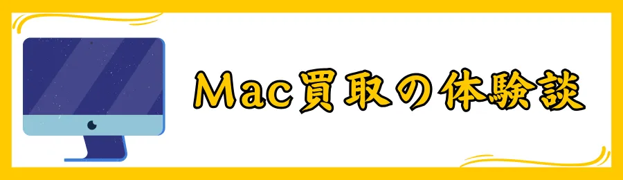 Mac買取の口コミ