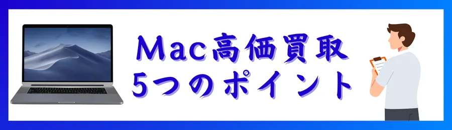 Mac高価買取のための５つのポイント