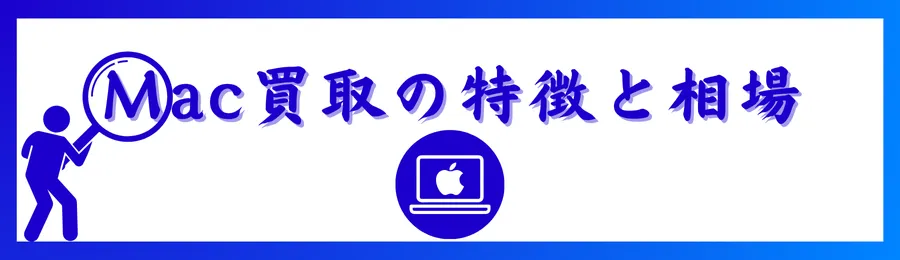 Mac高価買取の特徴とポイント