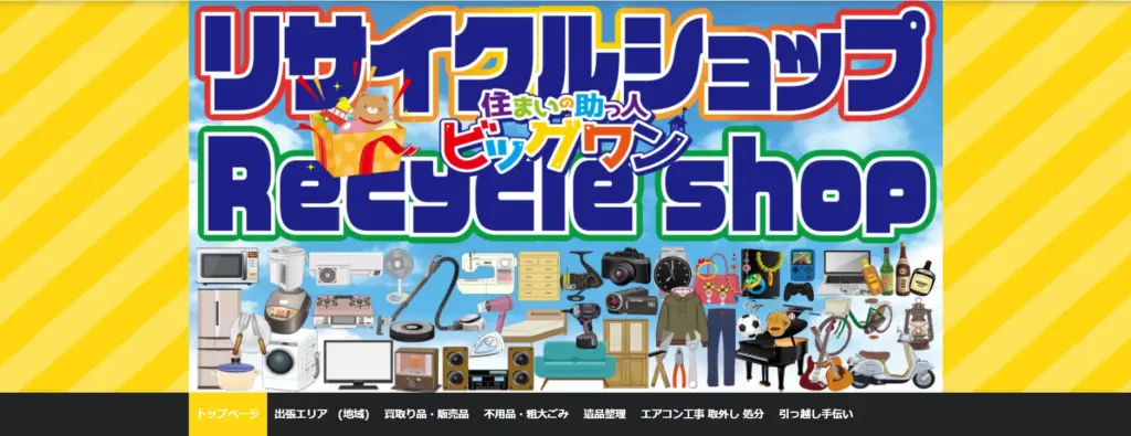 千葉県の食器買取 リサイクルショップ ビッグワン