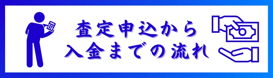 【切手買取】査定申込から入金までの流れ