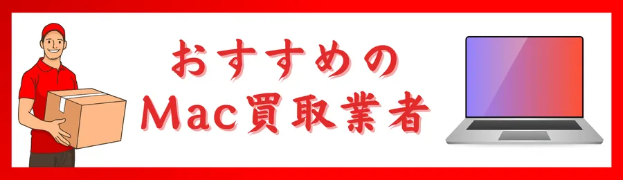 おすすめのMac買取業者
