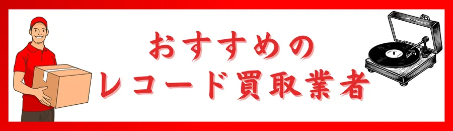 おすすめのレコード買取業者