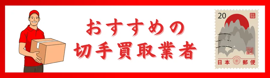 おすすめの切手買取業者