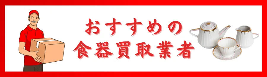 おすすめの食器買取業者