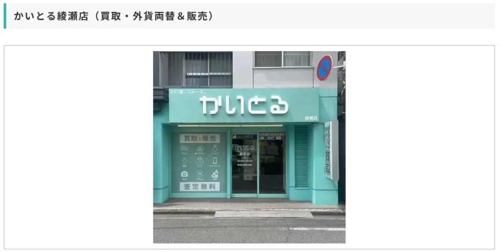 かいとる綾瀬店