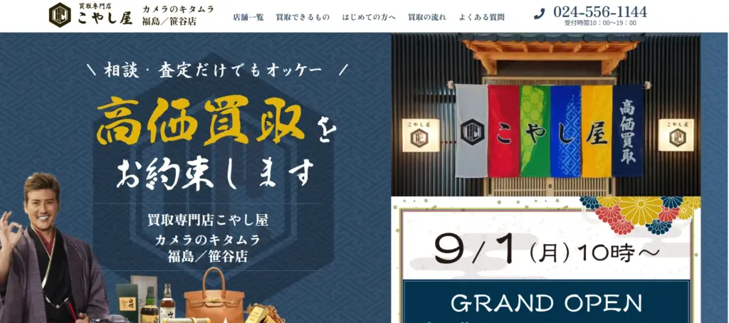 福島県食器買取業者のこやし屋カメラのキタムラ福島／笹谷店
