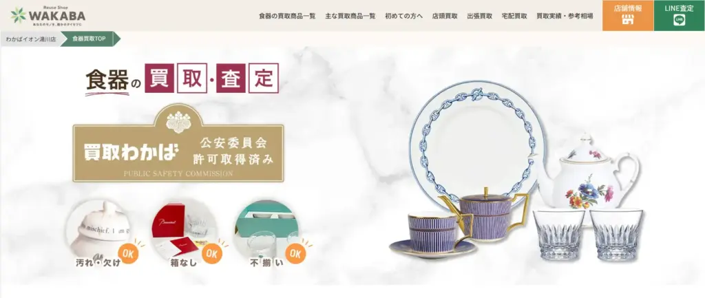 食器買取 わかばイオン湯川店