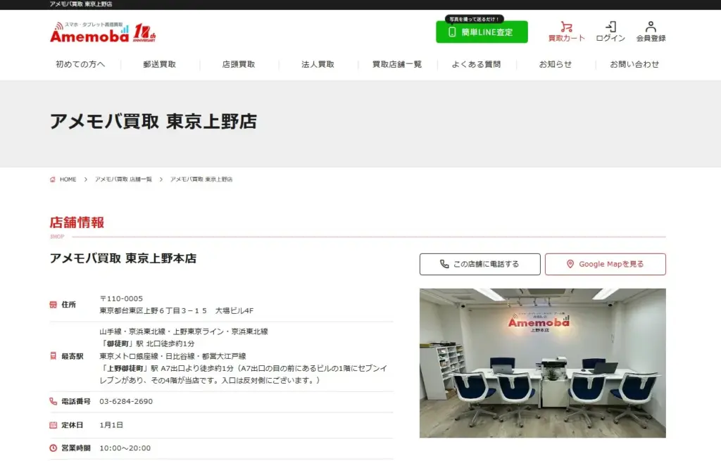 アメモバ買取 東京上野本店