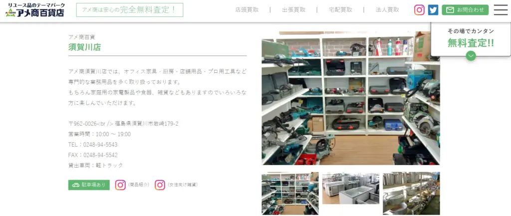 福島県食器買取業者のアメ商百貨須賀川店