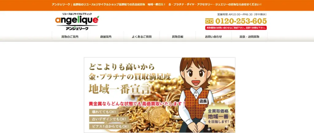 長野県の食器買取アンジェリーク上田インター店