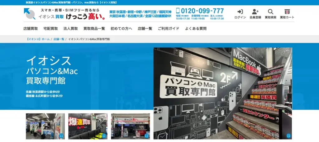 イオシス パソコン&Mac買取専門館