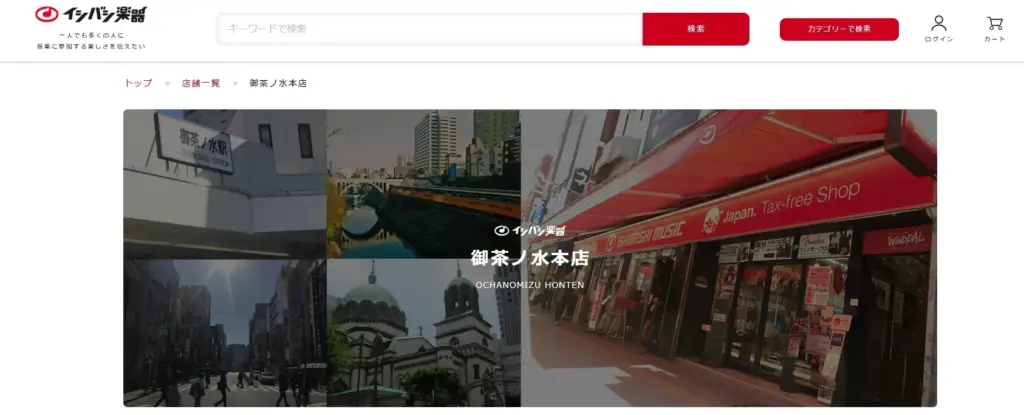 イシバシ楽器 御茶ノ水本店