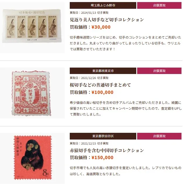 ウリエル切手買取事例2