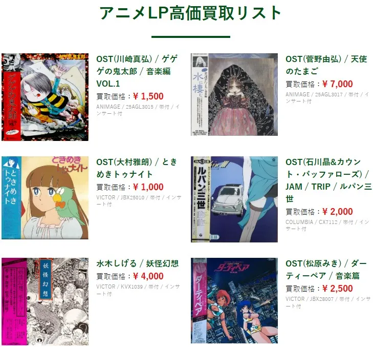 エコストアCD買取センター アニメLP高価買取リスト