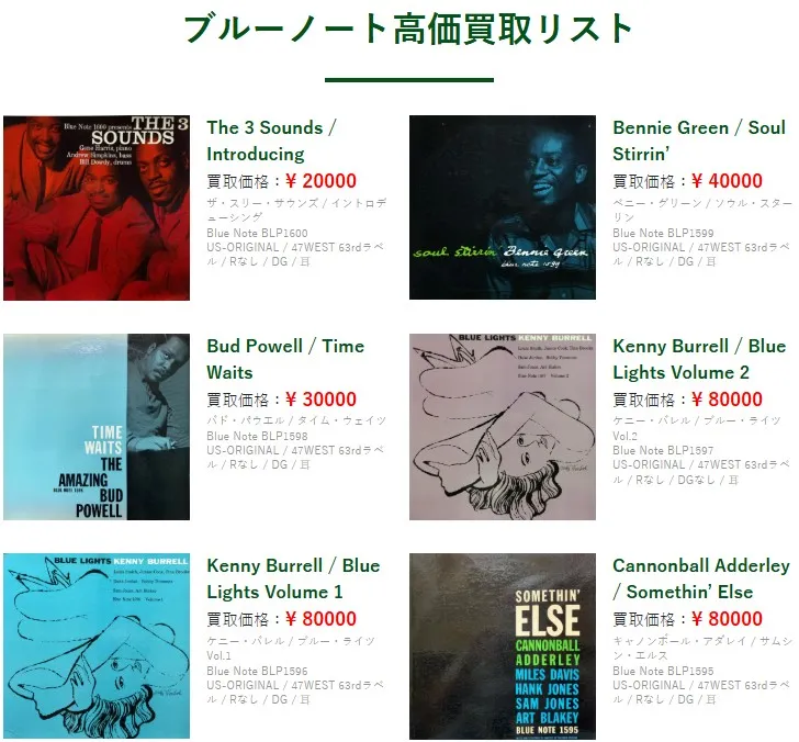 エコストアCD買取センター ブルーノート高価買取リスト
