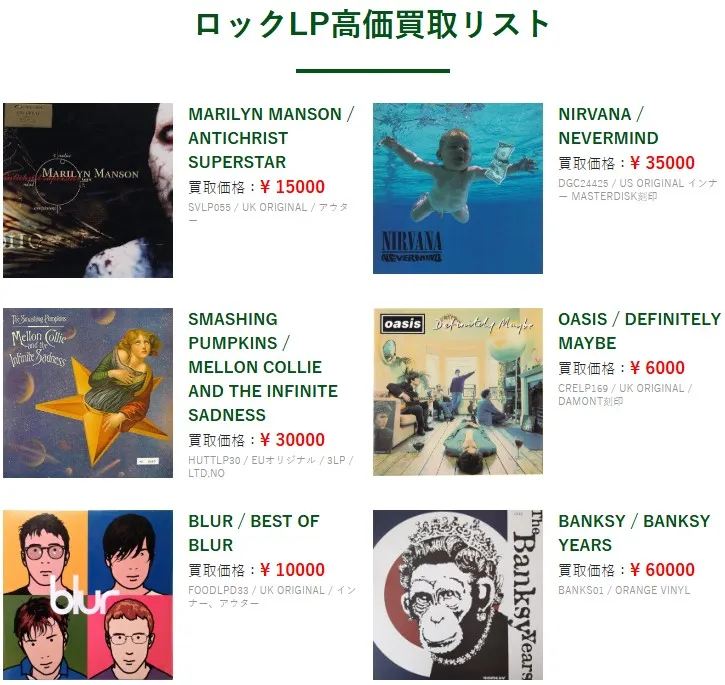 エコストアCD買取センター ロックLP高価買取リスト