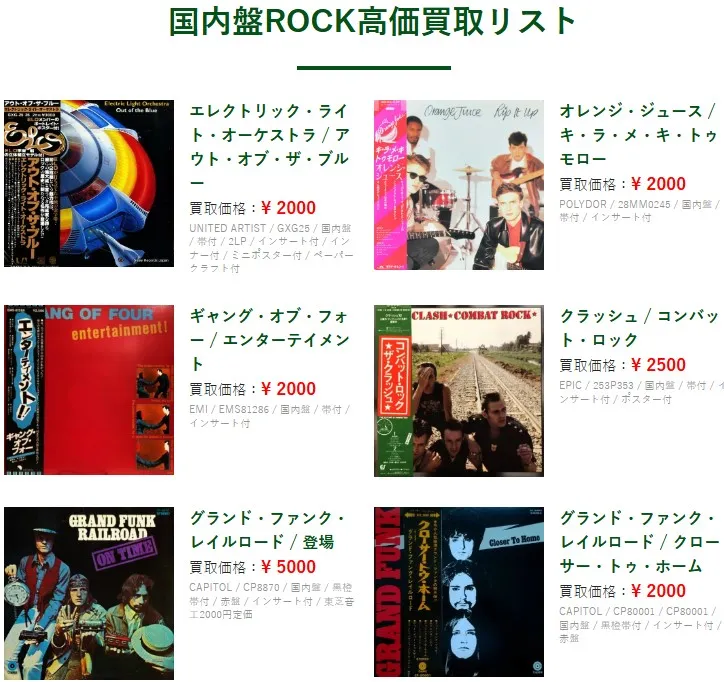 エコストアCD買取センター 国内盤ROCK高価買取リスト