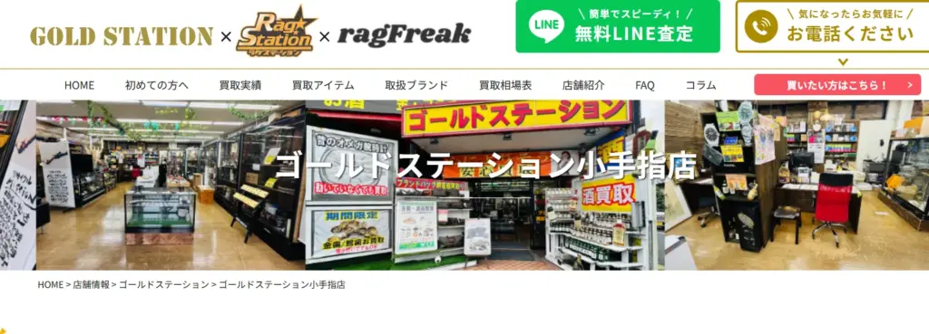 埼玉県の食器買取 ゴールドステーション小手指店