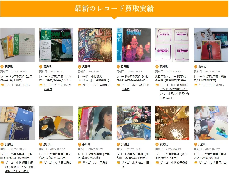 ザ・ゴールドのレコード買取実績