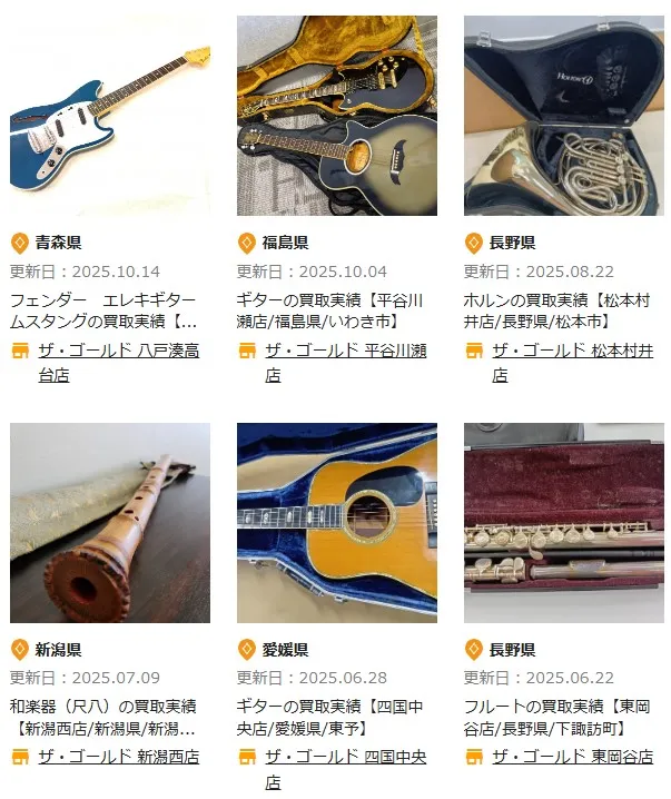 ザ・ゴールド楽器買取実績ギター、ホルン、フルート等