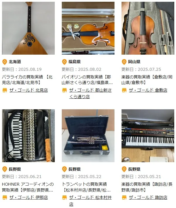 ザ・ゴールド楽器買取実績バイオリン、アコーディオン、バラライカ等