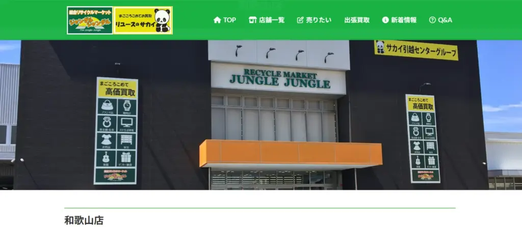 和歌山県の食器買取 ジャングルジャングル和歌山店