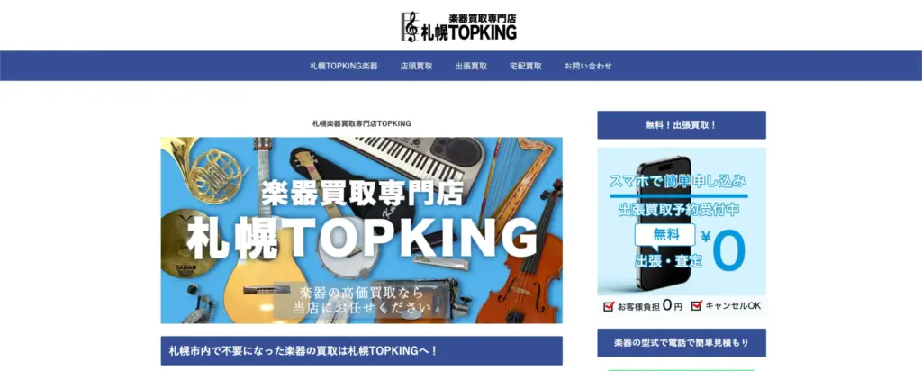 楽器買取専門店札幌TOPKING