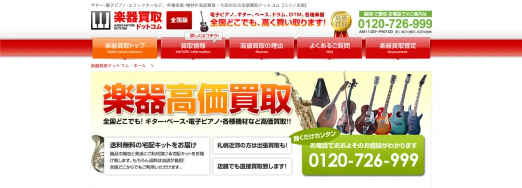 楽器買取センターミツノ