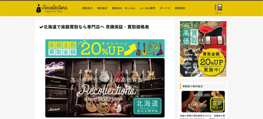 楽器買取リコレクションズ