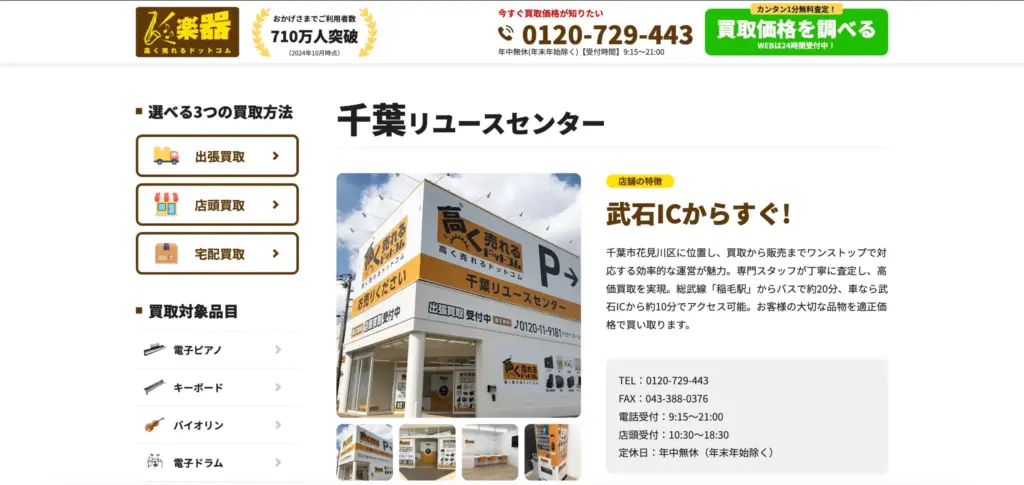 千葉県の楽器買取 千葉リユースセンター