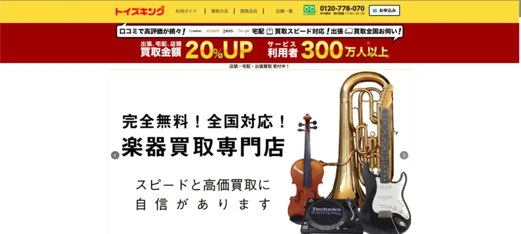 千葉県の楽器買取 トイズキング千葉買取センター 千葉店