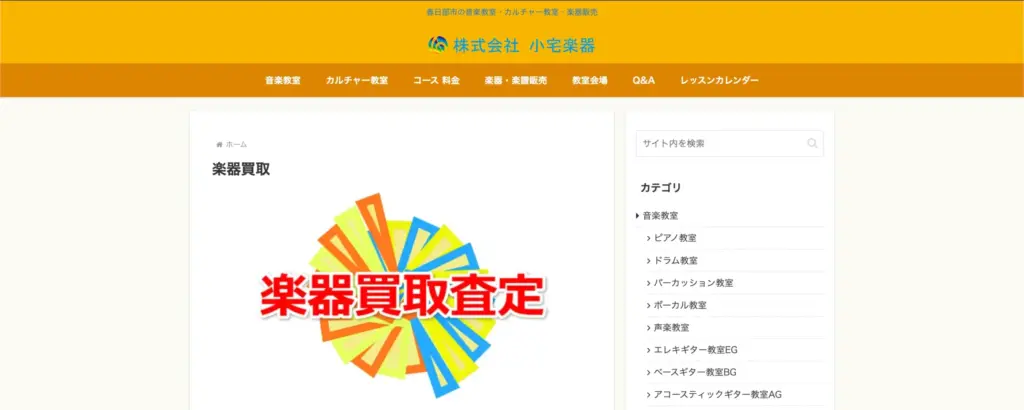埼玉の楽器買取 株式会社小宅楽器