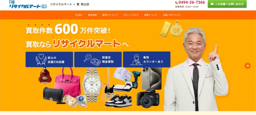 埼玉の楽器買取 リサイクルマート + 質 秩父店