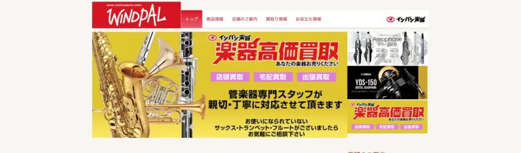 愛知県の楽器買取 WINDPAL名古屋栄店