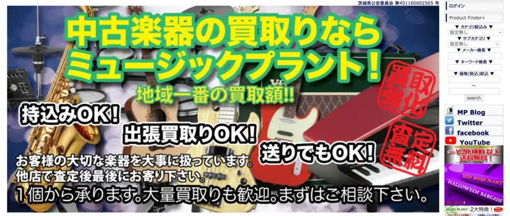茨城県の楽器買取 MUSIC PLANT つくば店