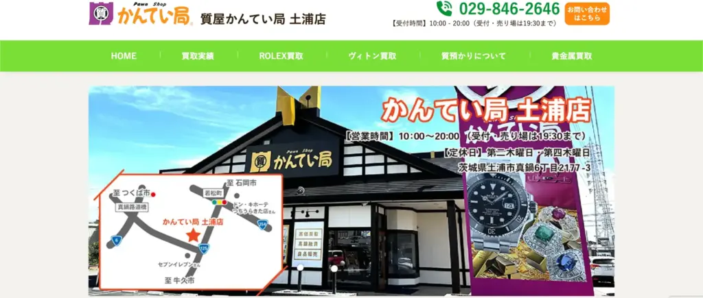 茨城県の楽器買取 質屋かんてい局 土浦店