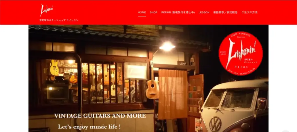 京都府の楽器買取 京町家のギターショップ ライトニン