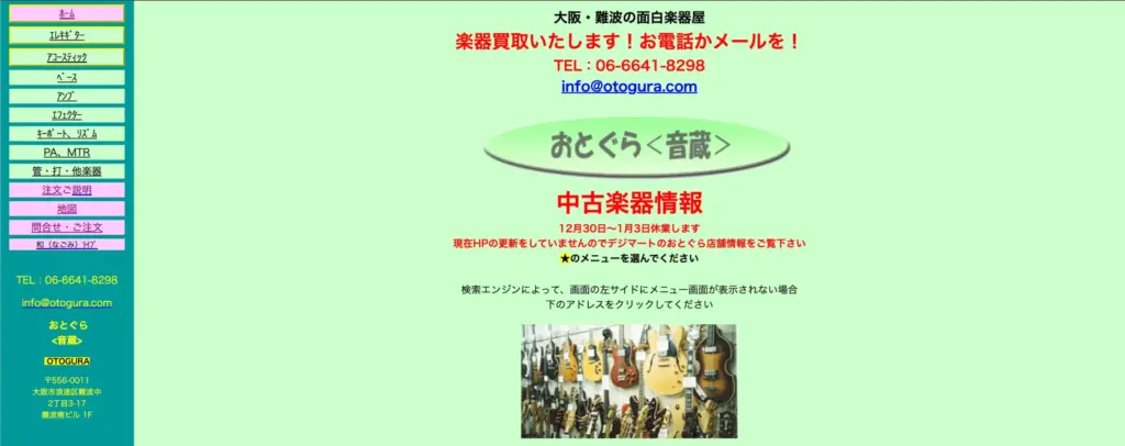 大阪府の楽器買取 おとぐら