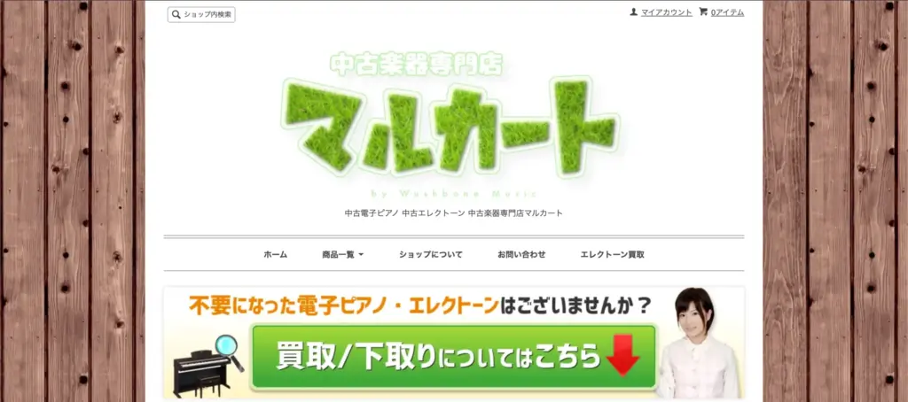 大阪府の楽器買取 楽器買取専門店マルカート