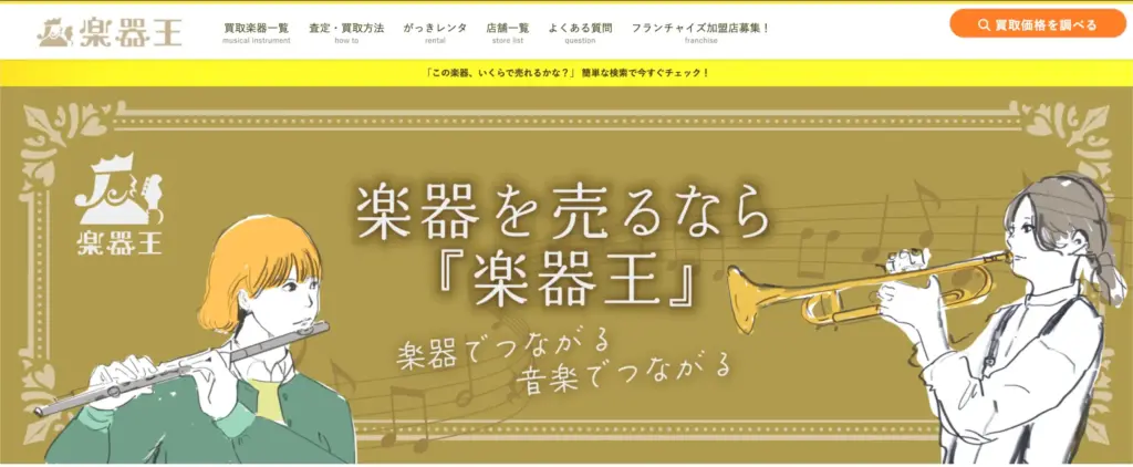 大阪府の楽器買取 楽器王 東大阪