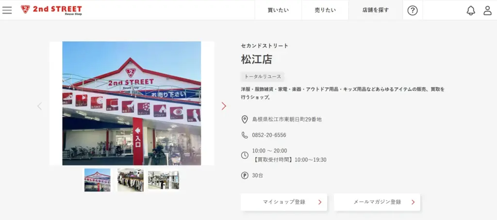 島根県の食器買取セカンドストリート松江店