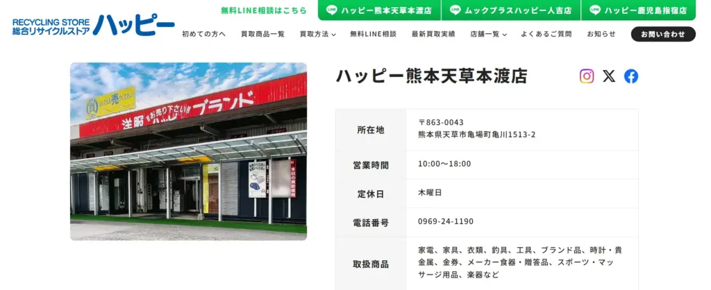 熊本県の食器買取ハッピー熊本天草本渡店