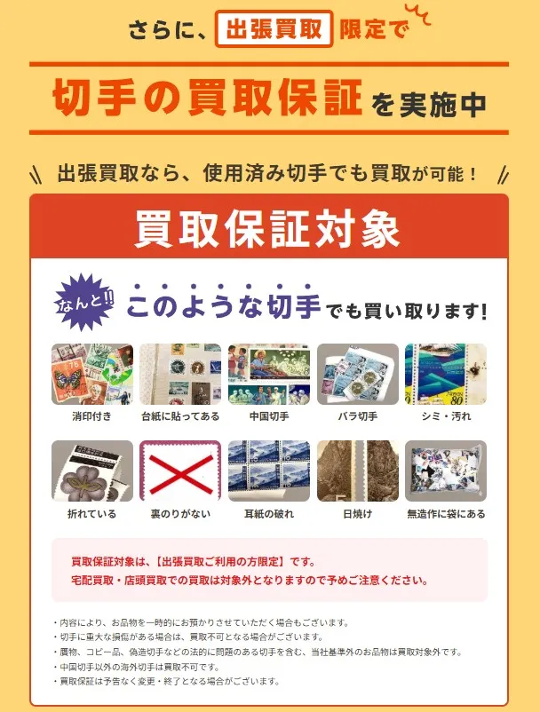 バイセル出張買取限定の切手買取