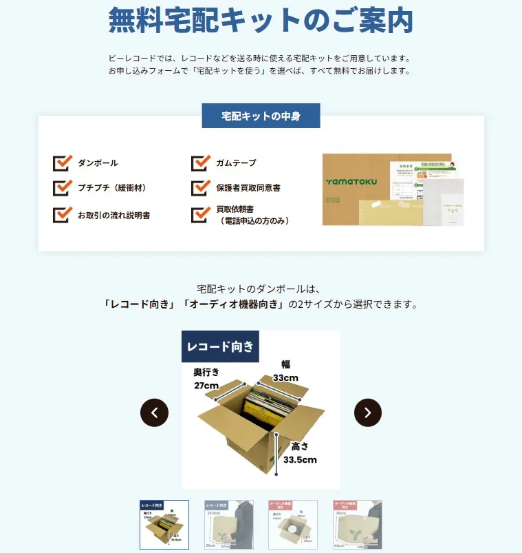ビーレコード無料宅配キット