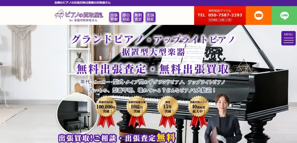 ピアノの買取屋さん by楽器の買取屋さん