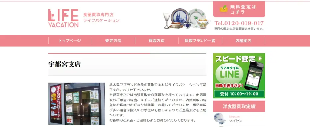 栃木県の食器買取ライフバケーション宇都宮支店