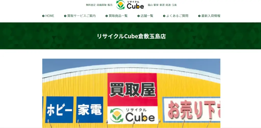 岡山県の食器買取リサイクルCube倉敷玉島店
