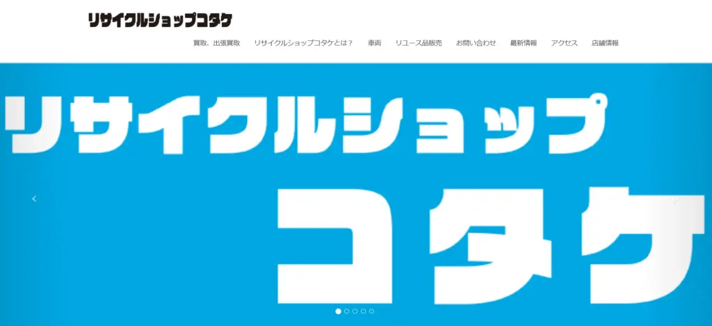福島県食器買取業者のリサイクルショップ コタケ