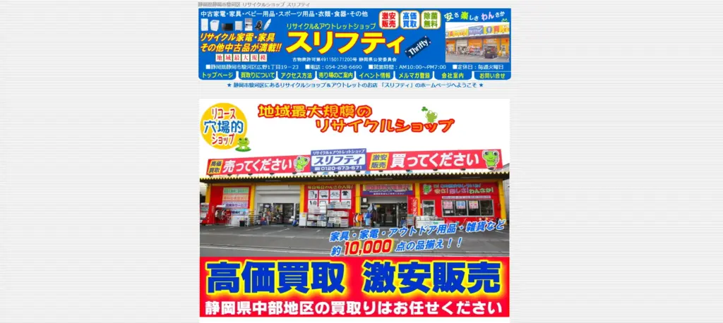 静岡県の食器買取リサイクルショップ スリフティ